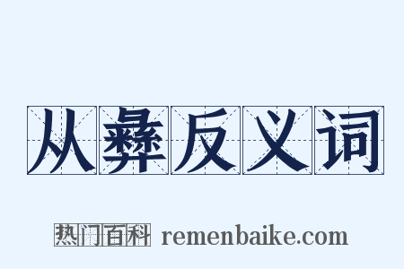 从彝反义词是什么意思的图片